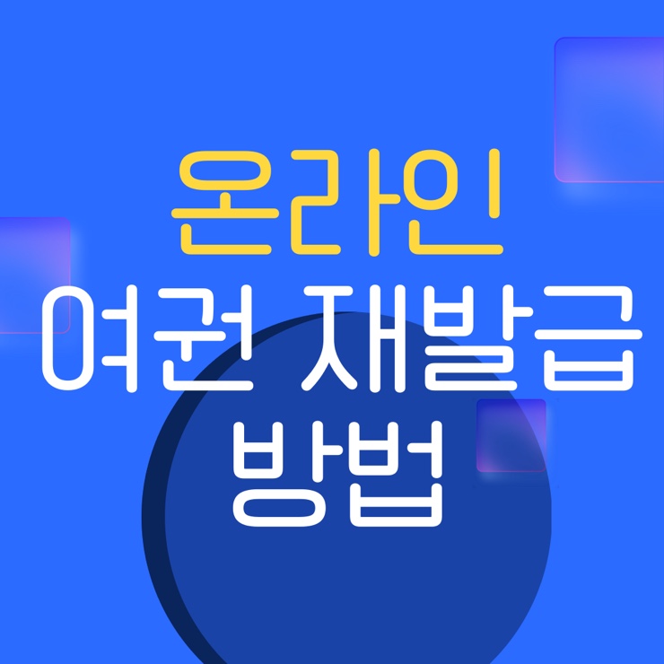  온라인 여권 재발급 신청 방법 | 모바일 가능