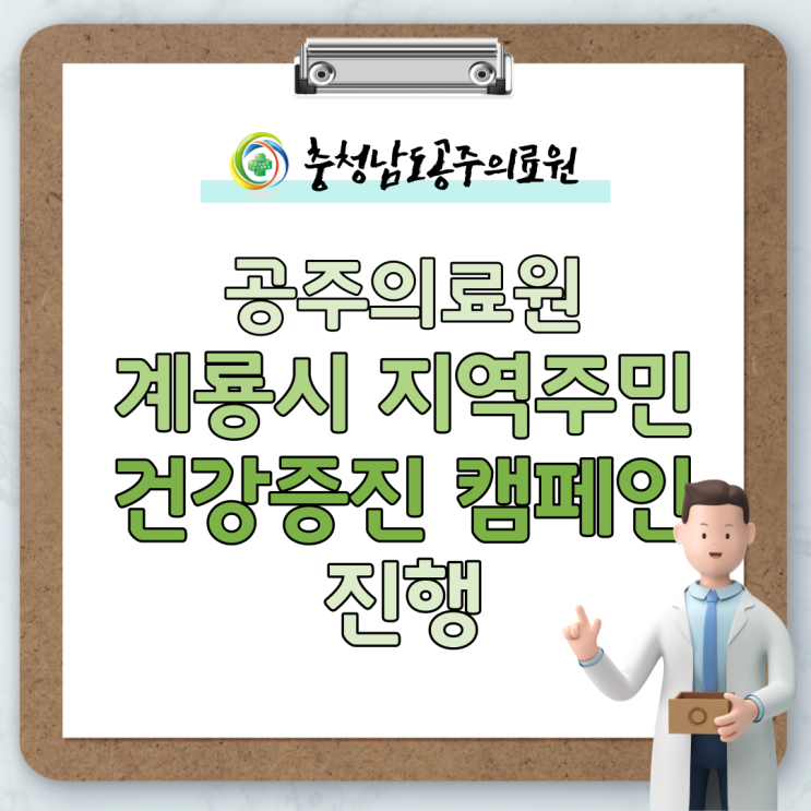 공주의료원, 계룡시 복지시설 이용 지역주민 대상 건강증진 캠페인 개최