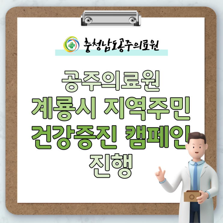  공주의료원, 계룡시 복지시설 이용 지역주민 대상 건강증진 캠페인 개최