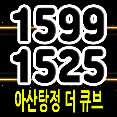  아산탕정 더큐브 지식산업센터 삼성디스플레이 바로앞 지산 탕정면 제조형공장,창고,사무실,상가 분양가 및 모델하우스 위치 안내