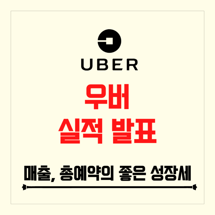 우버 실적 발표 후 큰 상승, 매출과 예약의 좋은 성장