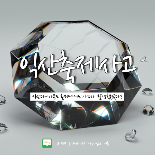  익산 보물찾기 축제 사고 인파 몰려 10명 부상?