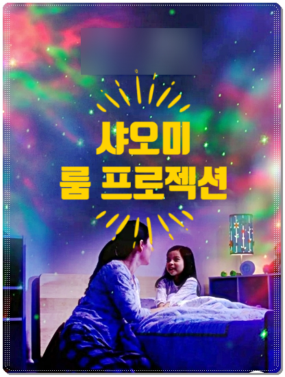  (아이디어상품) 샤오미 룸 프로젝션! 별을 집안에서 봐요!