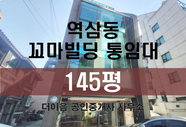 역삼동 사옥임대 145평, 강남 한티역 꼬마빌딩 통임대 통사옥