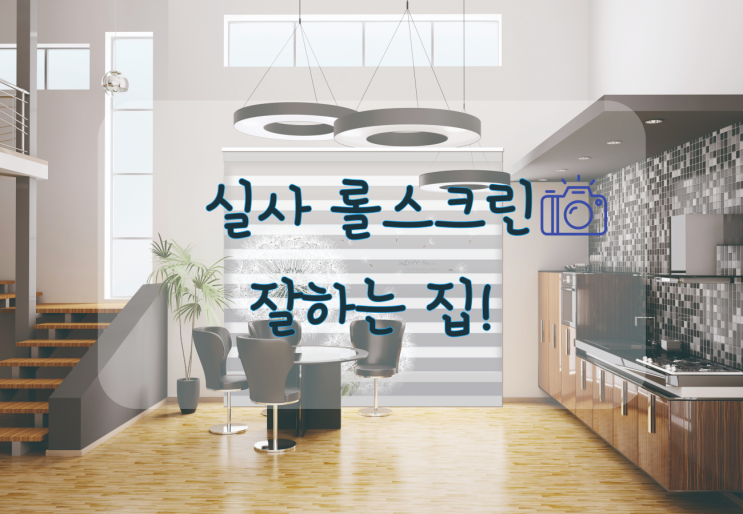  실사 롤스크린 블라인드 가장 정교하게 할 수 있는곳 ! (특허 공장)