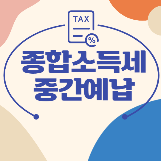 종합소득세 중간예납