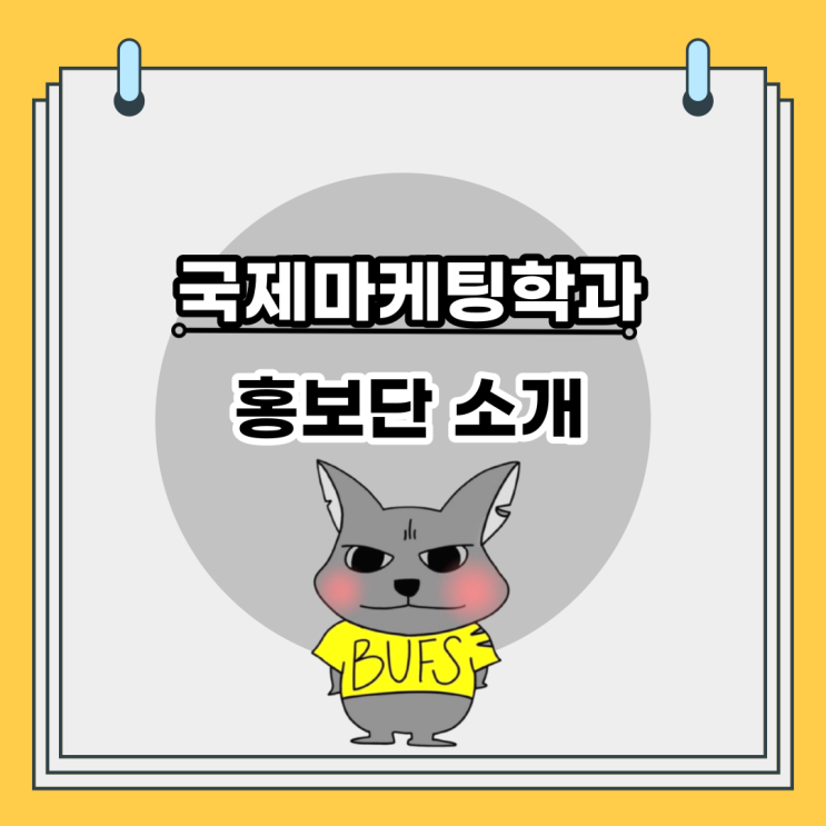  국제마케팅학과 홍보단 드디어 소개합니다