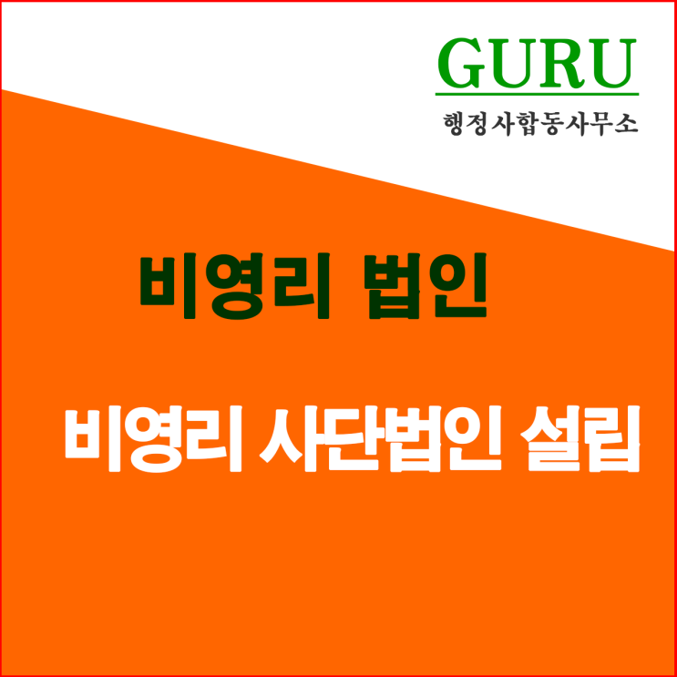  3. 비영리 사단법인의 설립