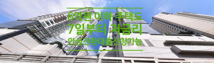6억원 이하 주택도 7일부터 저금리 안심전환대출 신청가능