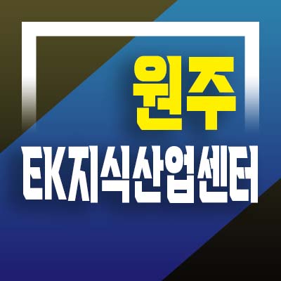  원주 EK지식산업센터 기업도시 신평리 지산,제조형공장,섹션오피스,라이브오피스,기숙사,상가 분양가 투자 홍보관 호실 문의!