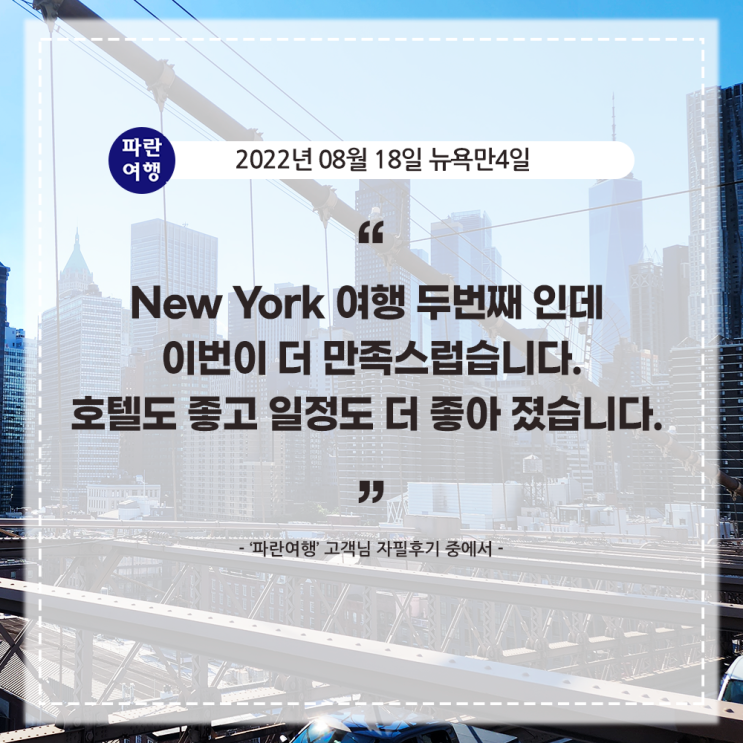  [미국 뉴욕여행 추천코스] '파란여행' 뉴욕만4일 여행 후기(2022. 08.18)