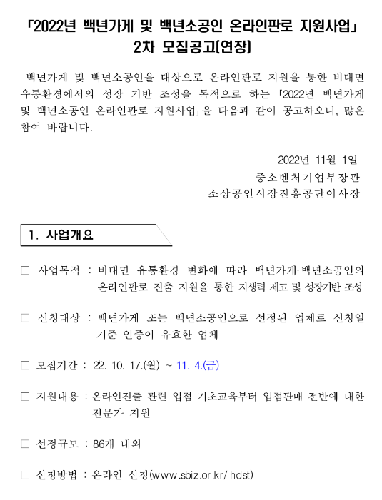 2022년 2차 백년가게 및 백년소공인 온라인판로 지원사업 모집 연장 공고 2022년 2차 백년가게 및 백년소공인 온라인판로 지원사업 모집 연장 공고
