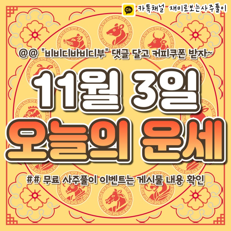  [재미로보는사주풀이] 2022년 11월 3일 오늘의 띠별 운세