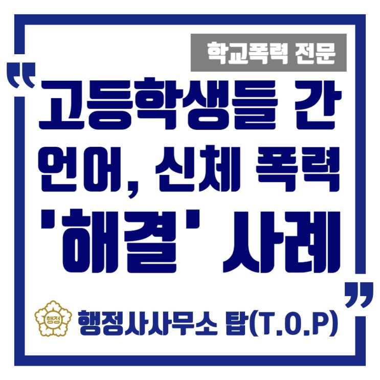  [학교폭력] 고등학생들 간의 일방적인 언어폭력 및 경미한 폭행 등으로 문제되었던 사례(피해학생 측 도움 사례) / 학폭 전문 / [행정사사무소 탑(T.O.P)]