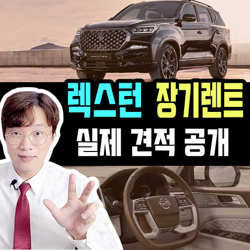  렉스턴 장기렌트카 무보증 실제 견적 조건 공개