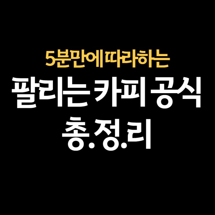 광고카피문구, 이 공식 하나면 충분합니다