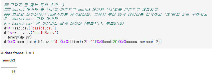  [빅분기 실기 R] T1-20. 데이터 병합