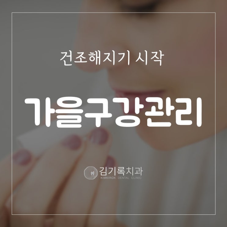 권선동치과 건조한 가을과 겨울 구강관리 방법 구강건조증 원인과 예방법