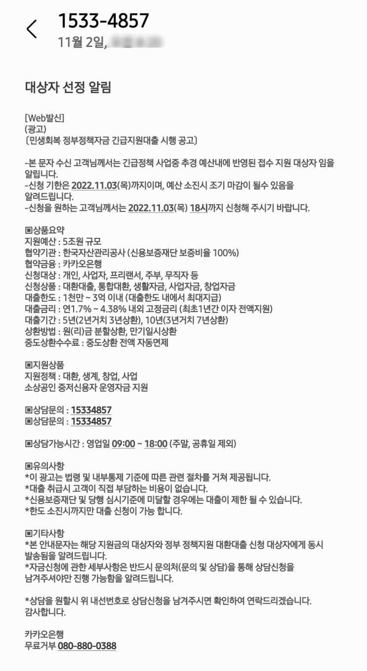  대상자선정 알림_시즌 4 카카오뱅크 사칭하는 문자 조심하세요!!
