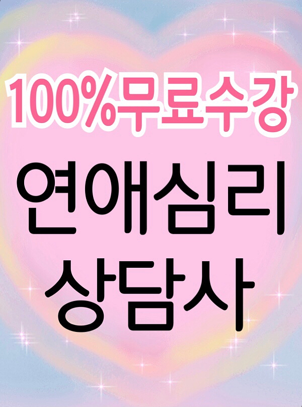  [무료수강] 연애심리상담사 자격증 취득방법 취업전망 / 남자 여자의 발달심리 성격심리학 결혼 대화기술 이별상담