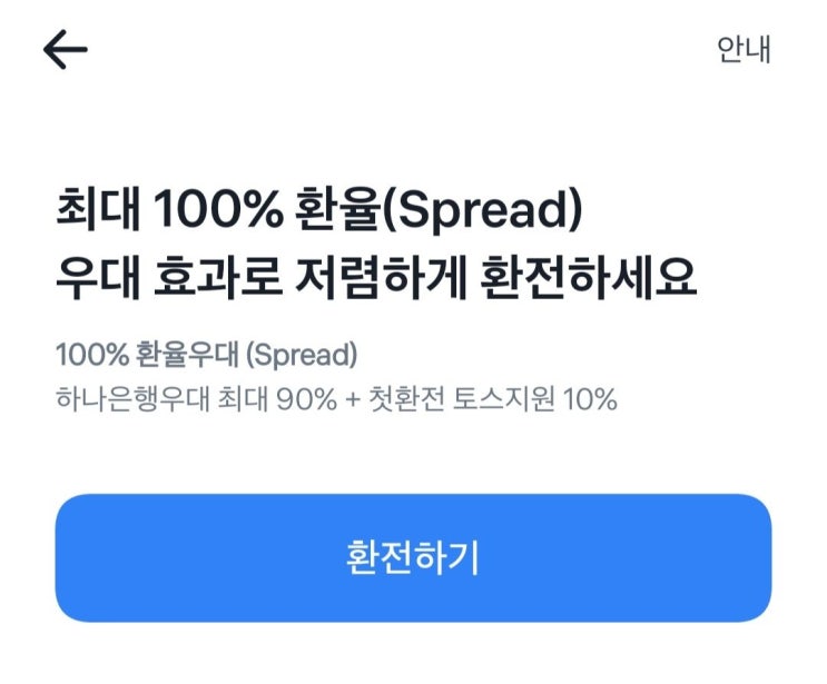  [일본] 오사카, 교토 자유여행 준비 2. 토스 환전