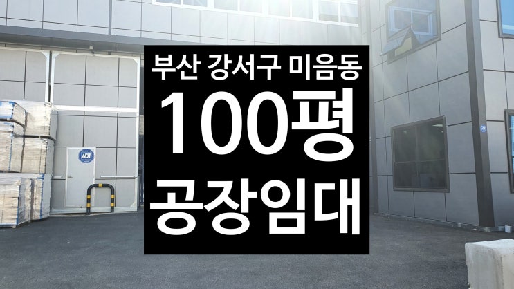 부산 강서구 미음동/건평100평공장창고임대