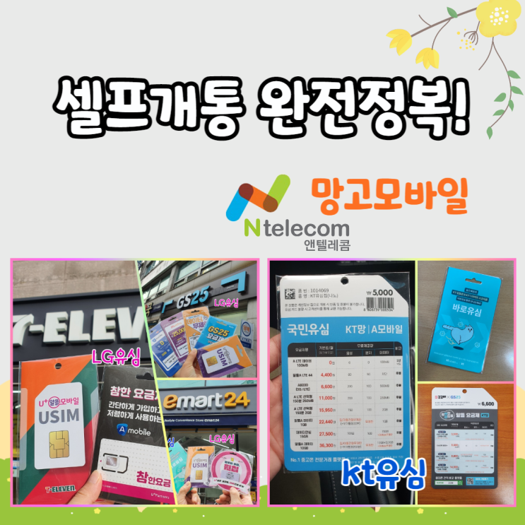  '망고모바일'의 앤텔레콤 선불폰 셀프개통 완전정복!