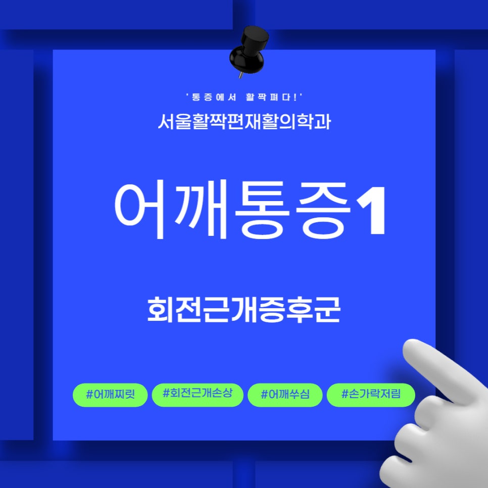 어깨통증! 회전근개 증후군 — 본문 그림