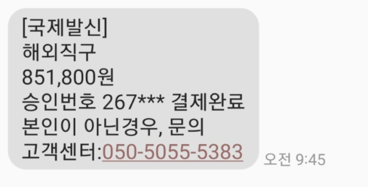  [국제발신] 해외직구 요청하신 결제금액 결제완료