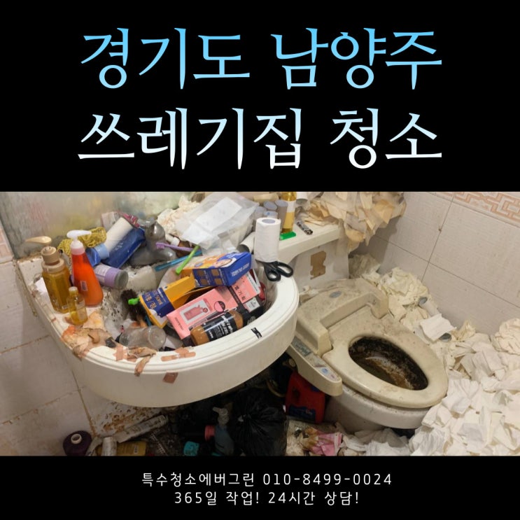  경기도 남양주 하남 미사 쓰레기집청소 비용 견적
