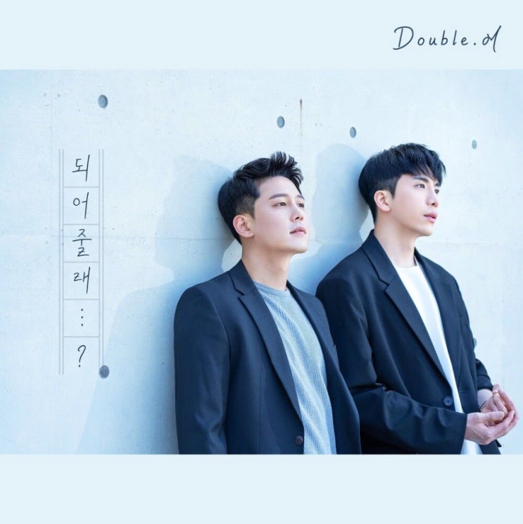 Double M - 되어줄래 [노래가사, 듣기, Audio]