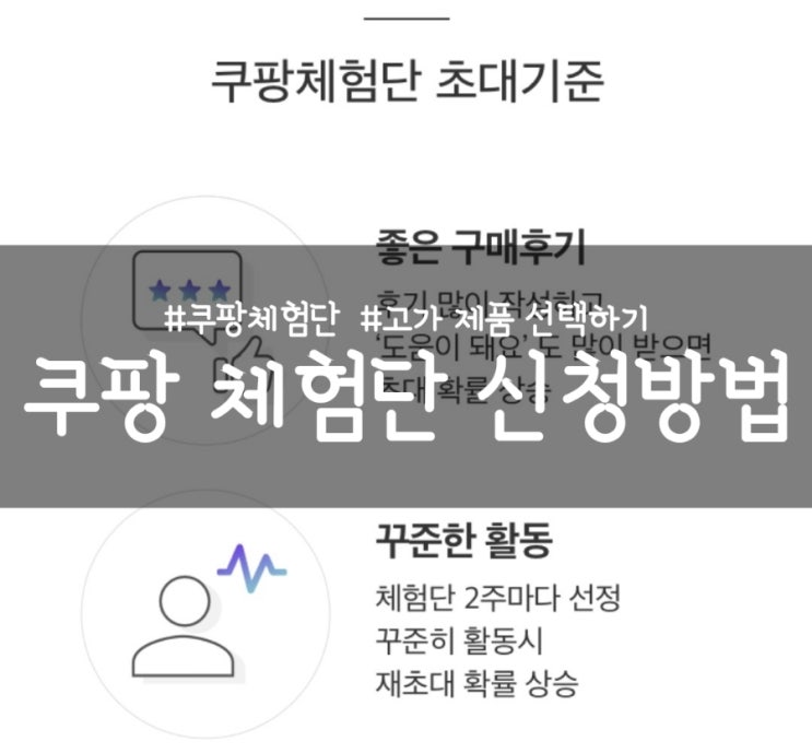 쿠팡 체험단 신청 방법, 빠르게 물건 선택하기 팁