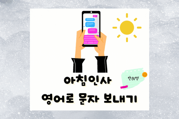  아침인사 영어로 문자 보내기(배우자 및 자녀)
