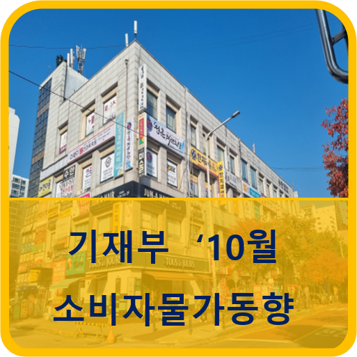  기재부 : 10월 소비자물가 동향