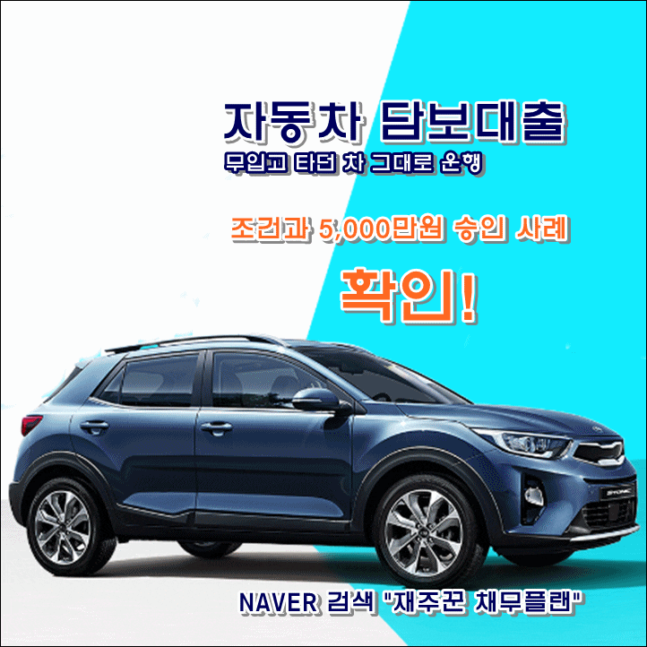  자동차 담보대출 이렇게 받았습니다
