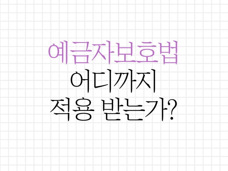 저축은행의 고금리 예금자보호법 믿어도 되는가? 저축은행의 고금리 예금자보호법 믿어도 되는가?