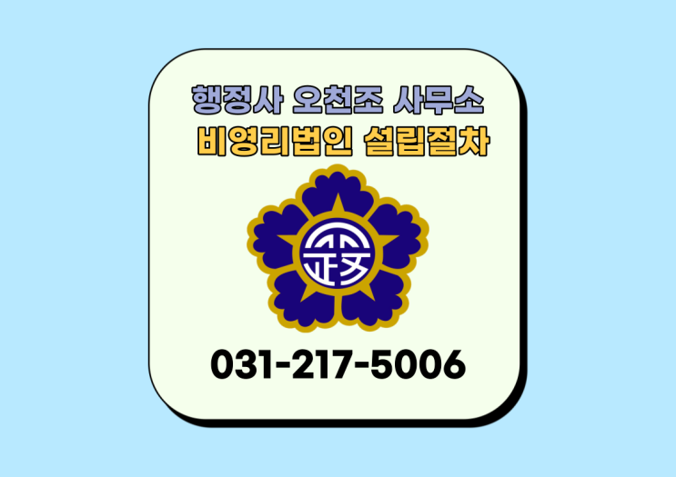  수원 행정사 오천조 사무소, 비영리법인 설립절차