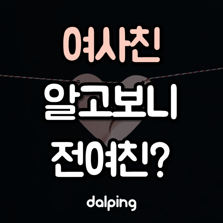  남친의 친한 여사친이 전여친 같습니다.