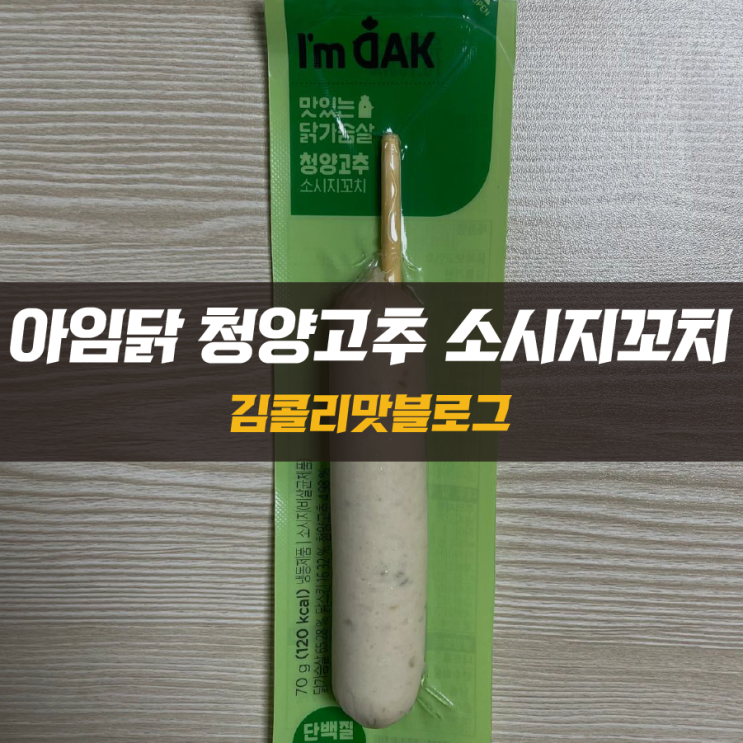  닭가슴살 꼬치 추천 아임닭 청양고추 닭가슴살 소시지 꼬치