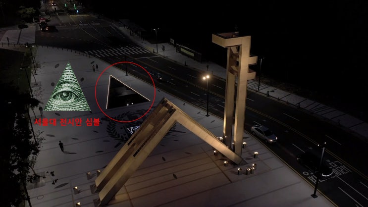 서울대학교에 왜 피라미드와 전시안이 있는가? 서울대학교에 왜 피라미드와 전시안이 있는가?