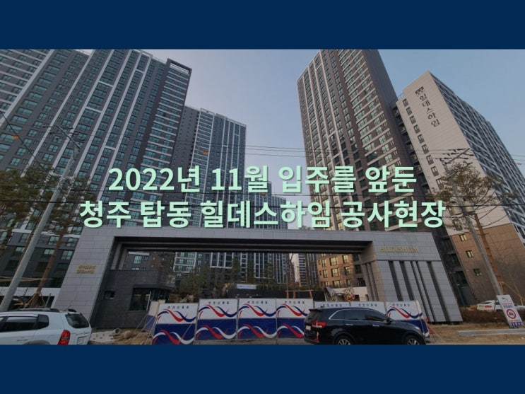  입주를 앞둔 청주 탑동 힐데스하임(청주 센트럴힐데스하임) 현재