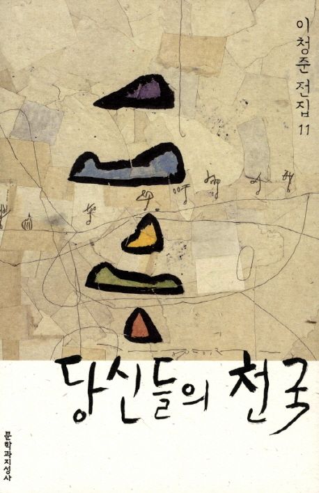 이청준, 당신들의 천국(1976) 줄거리 및 해석, 문장 / 소록도와 1970년대 한국 사회