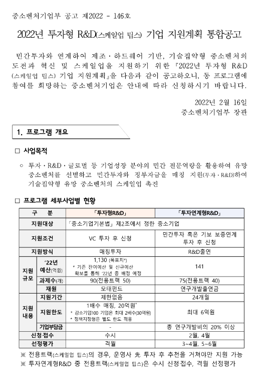2022년 7차 투자형 R&D(스케일업 팁스) 기업 지원계획 통합 공고 2022년 7차 투자형 R&D(스케일업 팁스) 기업 지원계획 통합 공고