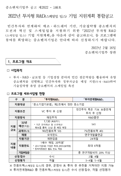 2022년 7차 투자형 R&D(스케일업 팁스) 기업 지원계획 통합 공고