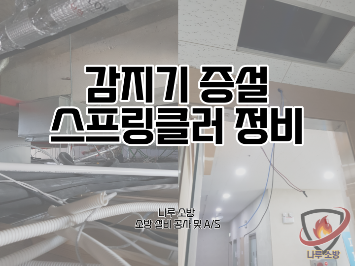  [소방설비공사] 79# 감지기 증설 및 스프링클러 정비 (소방설비수리, 지적내역서수리)