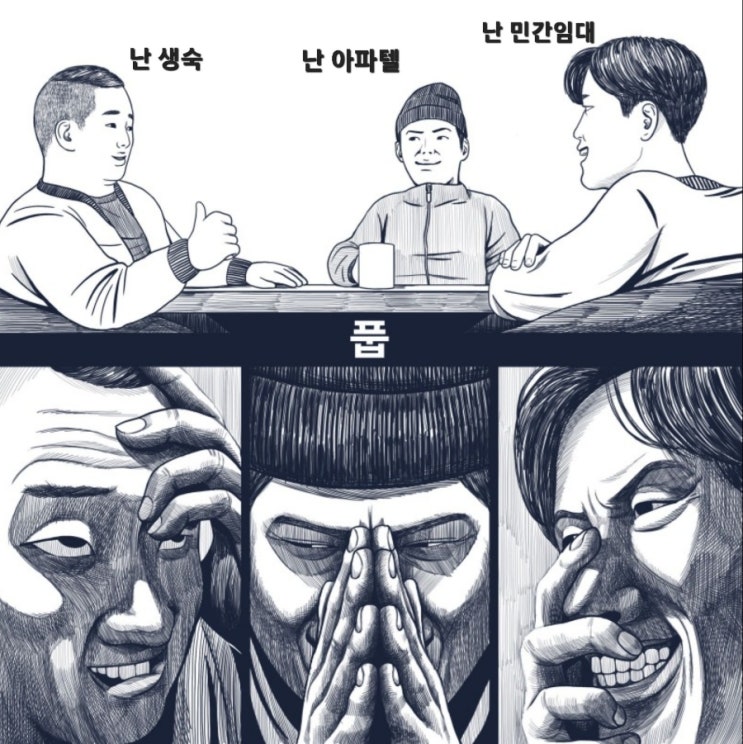  비주택 3총사의 비애