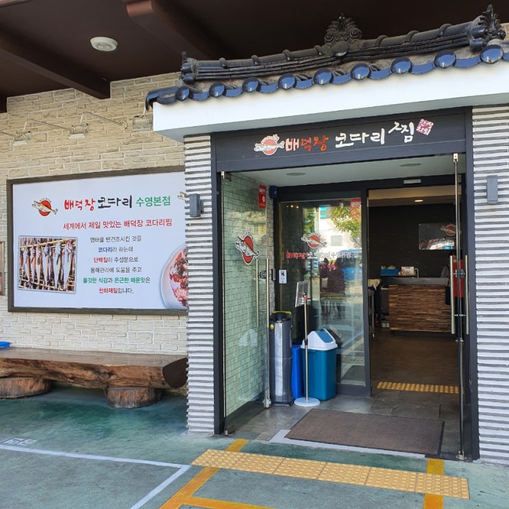 부산 수영구 배덕장 코다리찜
