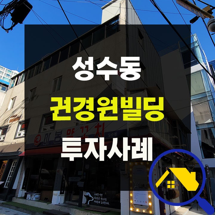 성수동빌딩 성공투자와 축구선수 <b>권경원</b>의 <b>국가대표</b> 빌딩투자