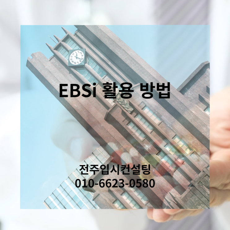 전주입시컨설팅 제공 대학 입시 대비 EBSi 활용 방법(ebsi 활용법)