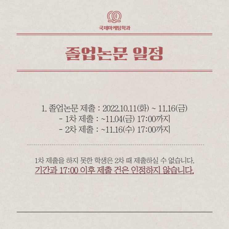  국제마케팅학과 2022년도 2학기 졸업논문 실시